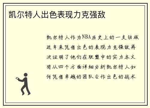 凯尔特人出色表现力克强敌
