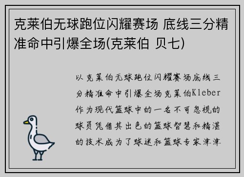克莱伯无球跑位闪耀赛场 底线三分精准命中引爆全场(克莱伯 贝七)
