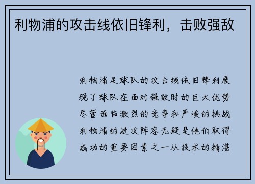 利物浦的攻击线依旧锋利，击败强敌