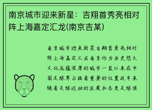 南京城市迎来新星：吉翔首秀亮相对阵上海嘉定汇龙(南京吉某)