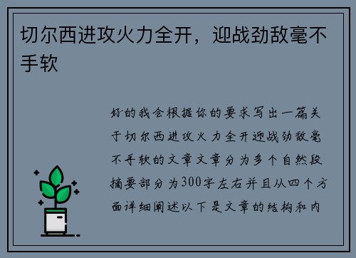 切尔西进攻火力全开，迎战劲敌毫不手软