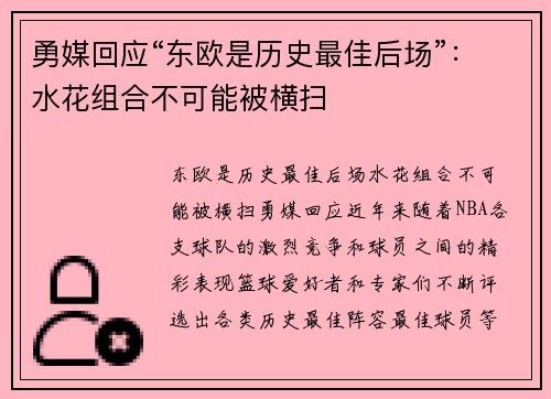 勇媒回应“东欧是历史最佳后场”：水花组合不可能被横扫