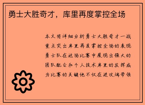勇士大胜奇才，库里再度掌控全场