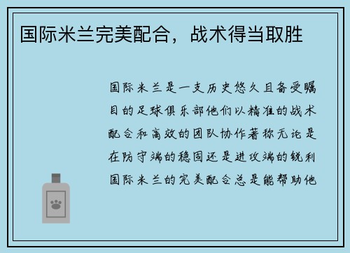 国际米兰完美配合，战术得当取胜