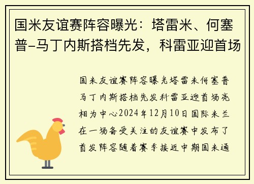 国米友谊赛阵容曝光：塔雷米、何塞普-马丁内斯搭档先发，科雷亚迎首场亮相