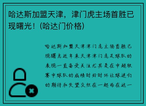 哈达斯加盟天津，津门虎主场首胜已现曙光！(哈达门价格)
