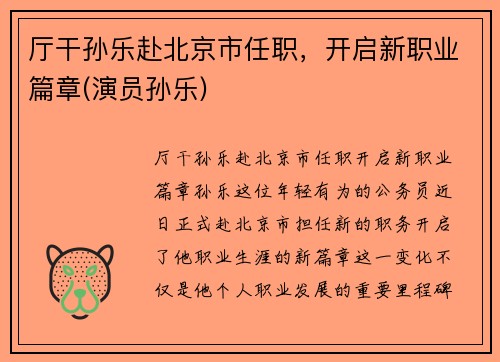 厅干孙乐赴北京市任职，开启新职业篇章(演员孙乐)