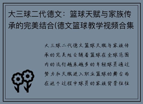 大三球二代德文：篮球天赋与家族传承的完美结合(德文篮球教学视频合集)