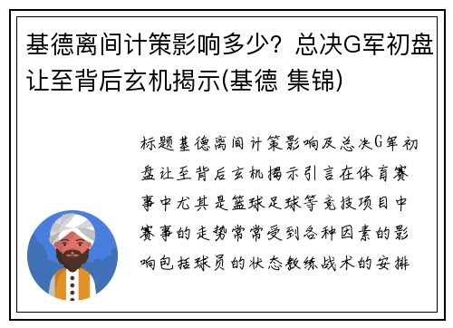 基德离间计策影响多少？总决G军初盘让至背后玄机揭示(基德 集锦)