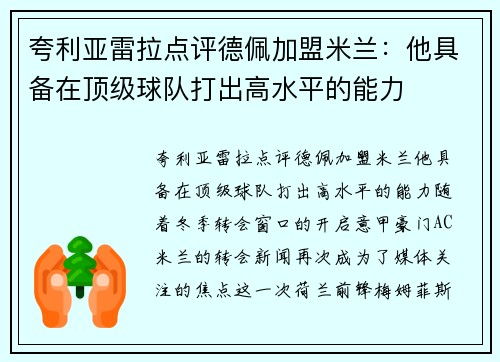 夸利亚雷拉点评德佩加盟米兰：他具备在顶级球队打出高水平的能力