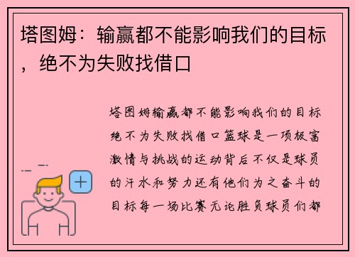 塔图姆：输赢都不能影响我们的目标，绝不为失败找借口