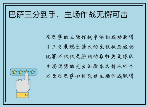 巴萨三分到手，主场作战无懈可击