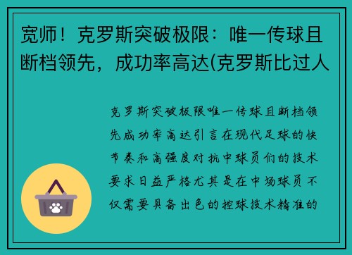 宽师！克罗斯突破极限：唯一传球且断档领先，成功率高达(克罗斯比过人集锦)