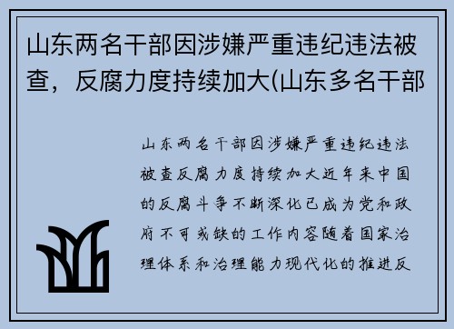 山东两名干部因涉嫌严重违纪违法被查，反腐力度持续加大(山东多名干部被处分一名被双开)