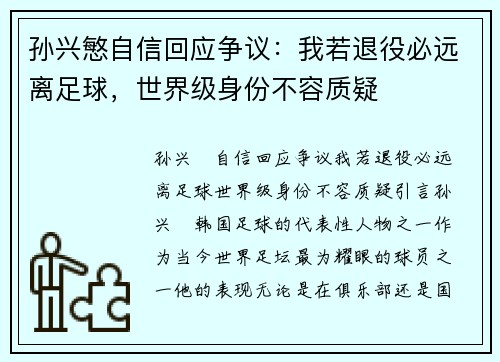 孙兴慜自信回应争议：我若退役必远离足球，世界级身份不容质疑