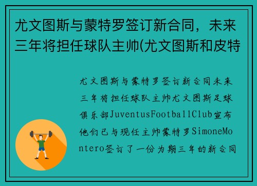 尤文图斯与蒙特罗签订新合同，未来三年将担任球队主帅(尤文图斯和皮特蒙德)