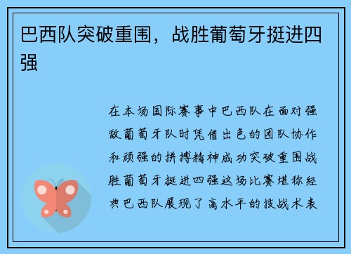 巴西队突破重围，战胜葡萄牙挺进四强