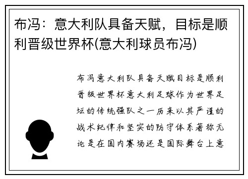 布冯：意大利队具备天赋，目标是顺利晋级世界杯(意大利球员布冯)
