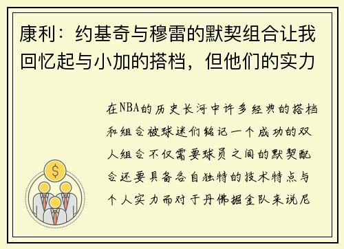康利：约基奇与穆雷的默契组合让我回忆起与小加的搭档，但他们的实力更为强大