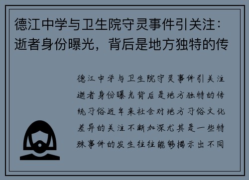 德江中学与卫生院守灵事件引关注：逝者身份曝光，背后是地方独特的传统习俗