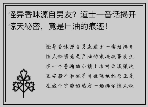 怪异香味源自男友？道士一番话揭开惊天秘密，竟是尸油的痕迹！