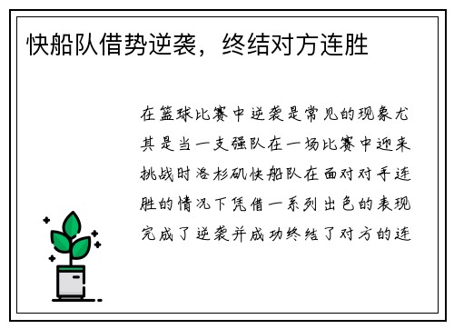 快船队借势逆袭，终结对方连胜