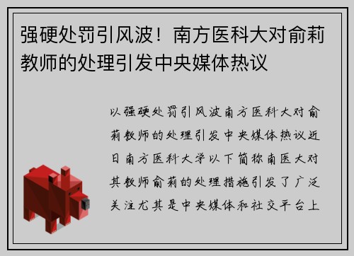 强硬处罚引风波！南方医科大对俞莉教师的处理引发中央媒体热议