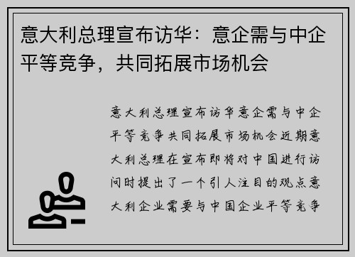 意大利总理宣布访华：意企需与中企平等竞争，共同拓展市场机会