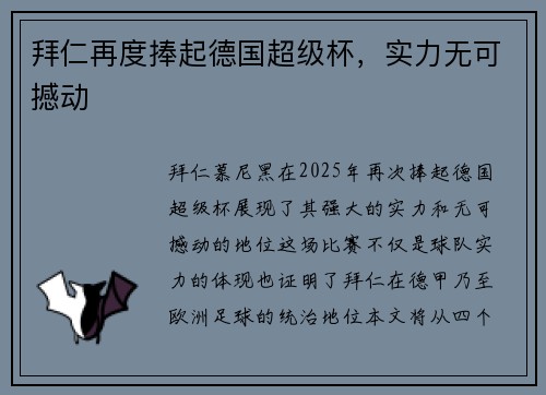 拜仁再度捧起德国超级杯，实力无可撼动