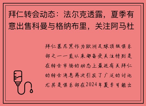 拜仁转会动态：法尔克透露，夏季有意出售科曼与格纳布里，关注阿马杜-奥纳纳
