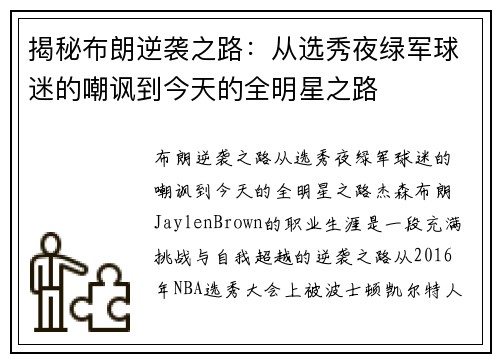 揭秘布朗逆袭之路：从选秀夜绿军球迷的嘲讽到今天的全明星之路