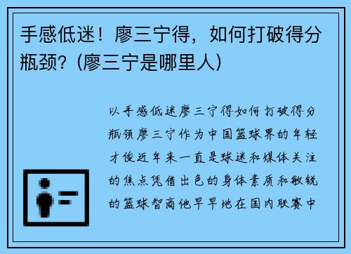 手感低迷！廖三宁得，如何打破得分瓶颈？(廖三宁是哪里人)