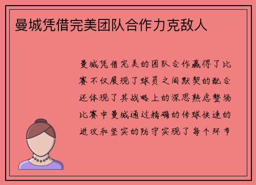 曼城凭借完美团队合作力克敌人