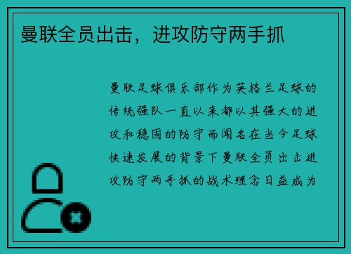 曼联全员出击，进攻防守两手抓