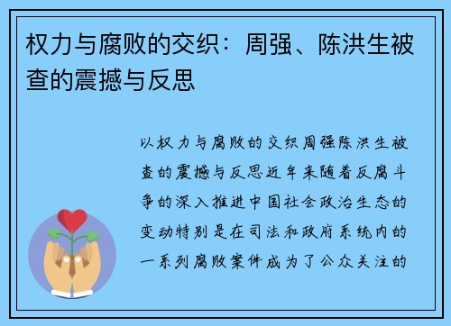 权力与腐败的交织：周强、陈洪生被查的震撼与反思