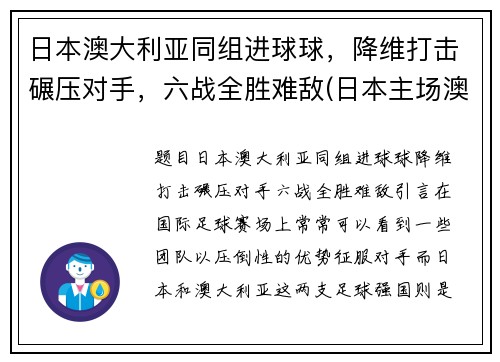 日本澳大利亚同组进球球，降维打击碾压对手，六战全胜难敌(日本主场澳大利亚)