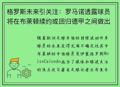 格罗斯未来引关注：罗马诺透露球员将在布莱顿续约或回归德甲之间做出决定