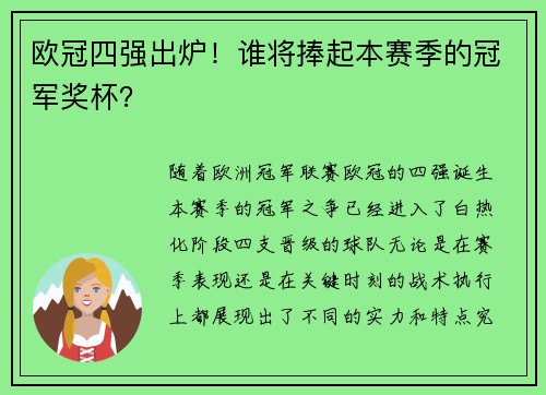 欧冠四强出炉！谁将捧起本赛季的冠军奖杯？