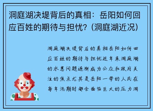 洞庭湖决堤背后的真相：岳阳如何回应百姓的期待与担忧？(洞庭湖近况)