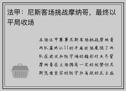 法甲：尼斯客场挑战摩纳哥，最终以平局收场