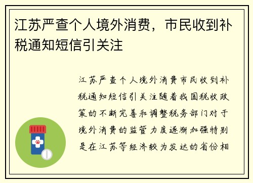 江苏严查个人境外消费，市民收到补税通知短信引关注