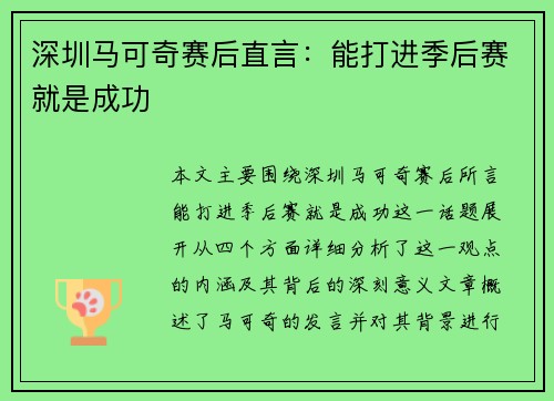 深圳马可奇赛后直言：能打进季后赛就是成功