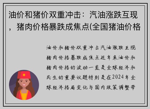 油价和猪价双重冲击：汽油涨跌互现，猪肉价格暴跌成焦点(全国猪油价格)