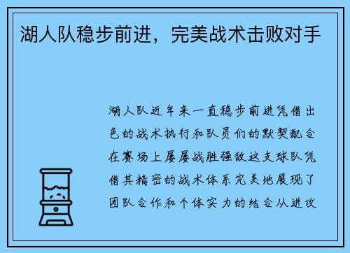 湖人队稳步前进，完美战术击败对手