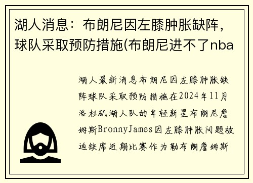 湖人消息：布朗尼因左膝肿胀缺阵，球队采取预防措施(布朗尼进不了nba)