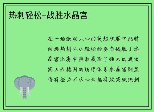 热刺轻松-战胜水晶宫