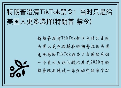 特朗普澄清TikTok禁令：当时只是给美国人更多选择(特朗普 禁令)