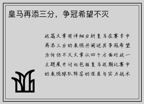 皇马再添三分，争冠希望不灭
