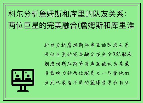 科尔分析詹姆斯和库里的队友关系：两位巨星的完美融合(詹姆斯和库里谁地位高厉害)