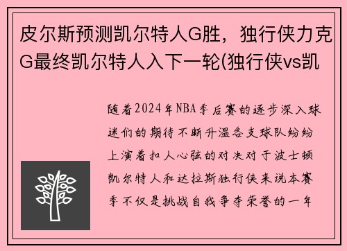 皮尔斯预测凯尔特人G胜，独行侠力克G最终凯尔特人入下一轮(独行侠vs凯尔特人在线直播)
